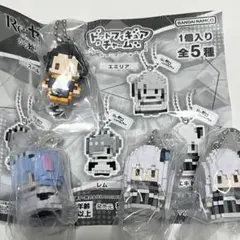 リゼロ　ドットフィギュアチャーム　まとめ売り