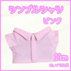 シンプルシャツ ピンク 10cm ぬい服 アイドル 韓国 アニメ 推し活 無属性