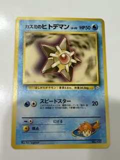 カスミのヒトデマン ポケモンジム第1弾 ハナダシティジム カスミ