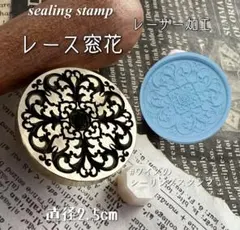 シーリングスタンプ　レーザー彫刻　レース窓花　アンティーク　ヘッド