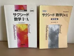 サクシード 数学 I+A 教科書と解答編