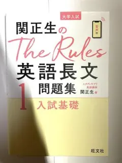 関正生のThe Rules 英語長文問題集 1