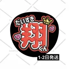 ARASHI 嵐 ファンサうちわ カンペうちわ 櫻井翔