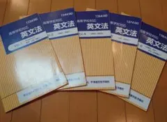 東進ハイスクール テキスト 英文法5冊セット