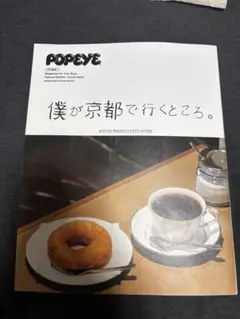 【POPEYE】 特別編集 "僕が京都で行くところ。" 2023年11月20日