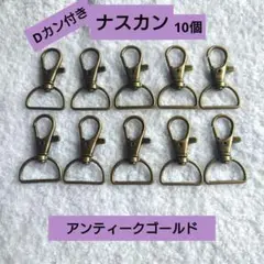 ナスカン 回転式10個 アンティークゴールド Dカン付き　パラコード　マクラメ