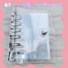 シール帳　A7サイズ クリアバインダー シール帳 リフィル10枚付　シール帳