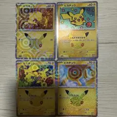 ポケカ 30th celebration ピカチュウ 4枚セット まとめ売り