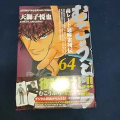 匿名配送！　むこうぶち　64巻