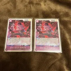 ワンピースカード　シャーロット・カタクリ　２枚セット　op08-062