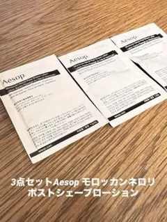 ￼3点セット！Aesop モロッカンネロリ ポストシェービローション1.5ml