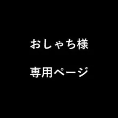 おしゃち様　専用ページ