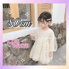ベビー服 ベビードレス 長袖 ワンピース 子供ドレス セレモニー 可愛い 80
