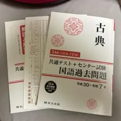 平成30年〜令和7年　共通テスト　古典　センター試験　過去問