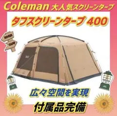 2026年最新】コールマン タフスクリーンタープ 400の人気アイテム