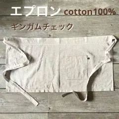 ギンガムチェックエプロン  コットン100％  ハンドメイド