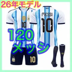 アルゼンチン代表　最新　10番　ユニフォーム　メッシ　120cm　キッズ　３点