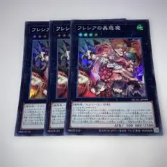 15830 フレシアの蟲惑魔　スーパーレア 3枚セット