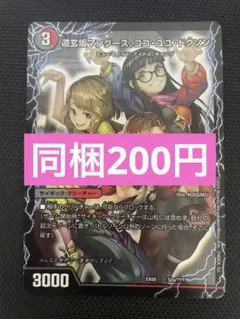 道玄坂マングース　ココ・ユユ・ドクソン　デュエマ　デュエルマスターズ