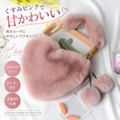 ファーバッグ ピンク ハート型 2WAY チェーン 秋冬 ガーリー