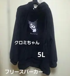 SANRIO　クロミちゃん フリースパーカー 5L 黒　新品未使用　貴重のサムネイル