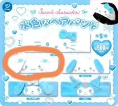 サンリオキャラクターズ 水色なヘアバンド ガチャ シナモロール