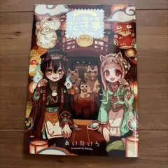 2026年最新】化け猫旅館 花子亭の人気アイテム - メルカリ