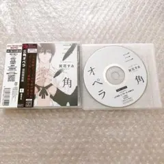 三角オペラ CD 冥花すゐ 山中真尋 山下誠一郎 佐藤拓也