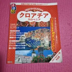 るるぶ クロアチア スロベニア 旅行ガイド