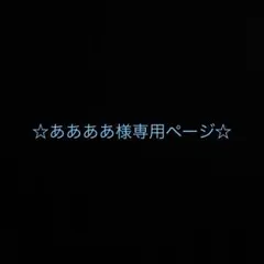 ああああ様専用ページ