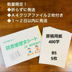 【３〜４年生向け】これで書ける！読書感想文シート＋原稿用紙５枚セット