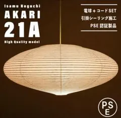 【ほぼ新品★即日発送】イサムノグチ AKARI アカリ 21A リプロダクト