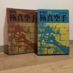 希少 ダイナミック空手 大山倍達著 改訂新装版 - メルカリ