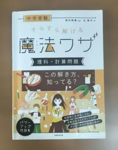 中学受験 すらすら解ける魔法ワザ 理科・計算問題