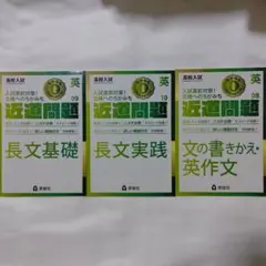 高校入試 英語 問題集 3冊セット