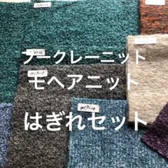 ブークレーニットモヘアニットはぎれセット