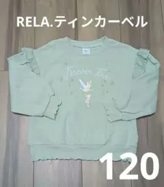 しまむら　RELA.ティンカーベル 刺繍トレーナー ライトグリーン　120cm