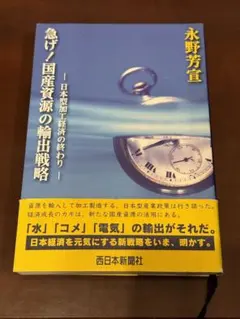 超美品！急げ！国産資源の輸出戦略　永野芳宣