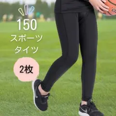 ジュニア 150cm スポーツ インナータイツ コンプレッション 2枚セット