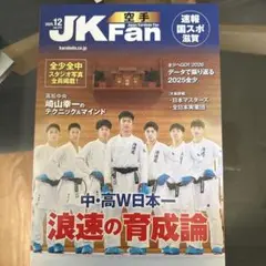 最新JKFan 2025年12月号 空手　浪速の育成論