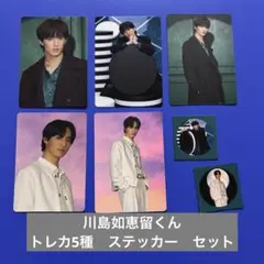 川島如恵留　Travis Japan 陰ニモ日向ニモ　トレカ5種　ステッカー