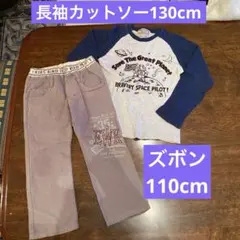 男児長袖カットソー130cm、ズボン110cm