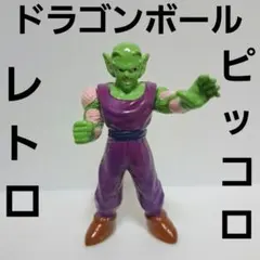 ピッコロ　ドラゴンボール　フィギュア　カラー　可動　消しゴム　レトロ　レア　昔