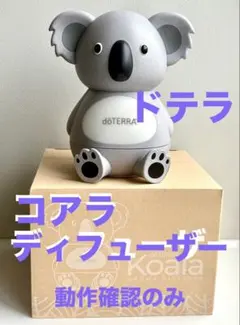 最終お値下げ。ドテラ　コアラディフューザー　未使用 2026年最新】ドテラ ディフューザー コアラの人気アイテム - メルカリ