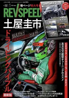 最新　レブスピードREV SPEED 土屋圭市2026年1月号DVD付　未読