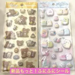 新品もっと！ふにふにシールすみっコぐらし・リラックマシール2点セット