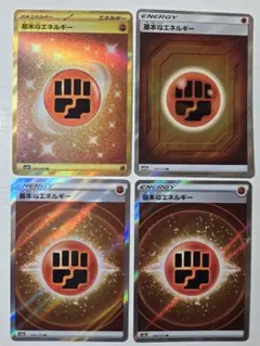ポケモンカードゲーム■基本闘エネルギー 4枚セット／基本とうエネルギー