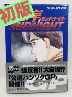 2026年最新】湾岸MIDNIGHT 1巻 初版の人気アイテム - メルカリ