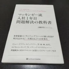 マッキンゼー流入社1年目問題解決の教科書