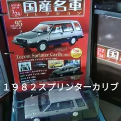 国産名車コレクション 1/24 トヨタ スプリンターカリブ 1982 - メルカリ